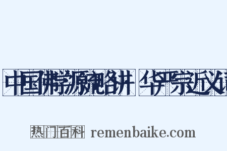 中国佛学源流略讲·华严宗近义词是什么意思的图片